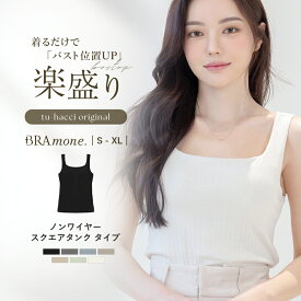 【最大20％OFFクーポン】《ナチュ盛りtype》「ブラモネ」スクエアネック タンクトップブラトップ 綿 涼しい 夏 ノンワイヤー 締め付けない カップ付き カップ付きインナー ブラ一体型 タンク ナイトブラ リブ ルームウェア ブラキャミ レディース【tu-hacci】