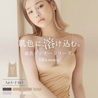 【最大25％OFFクーポン】肌に馴染む美肌カラー 〜血色シリーズ〜 カップ付きキャミソール透けない インナ…