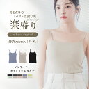 楽盛りブラトップ 《ナチュ盛りtype》 ブラトップ キャミソール 涼しい 夏 綿 締め付けない ブラキャミ ノンワイヤー カップ付きインナー カップ付きキャミ 3way レディース ルームウェア 下着 ブラ 大きいサイズ イチオシ商品【tu-hacci】