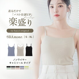 【最大20％OFFクーポン】楽盛りブラトップ 《ナチュ盛りtype》 ブラトップ キャミソール 涼しい 夏 綿 締め付けない ブラキャミ ノンワイヤー カップ付きインナー カップ付きキャミ 3way レディース ルームウェア 下着 ブラ イチオシ商品【tu-hacci】