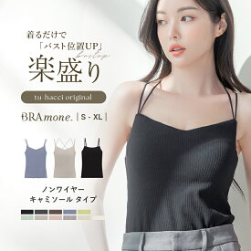 【最大20％OFFクーポン】楽盛りブラトップ 《ナチュ盛りtype》 ブラトップ キャミソール 綿 締め付けない ブラキャミ ノンワイヤー カップ付きインナー カップ付きキャミ 3way レディース ルームウェア 下着 ブラ イチオシ商品 秋 秋コーデ【tu-hacci】