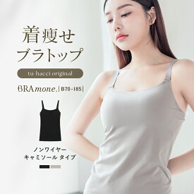 【最大20％OFFクーポン】「ブラモネ」着痩せ ブラトップ ノンワイヤー 胸を小さく見せる 補正下着 スリムシルエット 痩せ見え 胸が小さく見える ブラキャミ シンプル 無地 肩紐 太い グラマーサイズ 大きいサイズ 胸を小さく見せるブラ【tu-hacci】