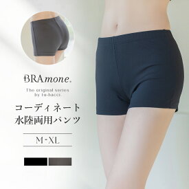 【最大15％OFFクーポン】ラッシュガードのインナーに 水陸両用ブラトップ胸元カバー型&お揃いショーツ《BRAmone Basic Natural》上下セット 単品 ノンワイヤー タンキニ ラッシュガード インナー 水着 体型カバー キャミ【tu-hacci】