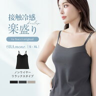 《ブラモネ》「ナチュ盛りtype」ノンワイヤー浅V型冷感リブキャミブラトップ キャミソール 接触冷感 涼し…