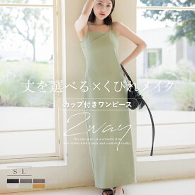 【最大25％OFFクーポン】カップ付きリブワンピース ノーマル/アシメ《BRAmone Fashion Easy》 着痩せ ワンピース キャミワンピース 春夏 春コーデ 秋 レディース きれいめ 体型カバー 胸元カバー 脇肉カバー リブ マキシ丈 イチオシ商品【tu-hacci】