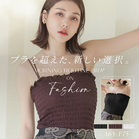 【最大20％OFFクーポン】6/25再入荷分も残りわずか！次回入荷は8月中旬！3wayシャーリングモーニングルーティンブラトップ 送料無料カップ付きインナー ノンワイヤー 丸胸 谷間 ふっくら 盛り ファッション チューブトップ ストラップレス 【tu-hacci】