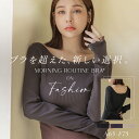 3/4(水)20時〜【全品20％OFFクーポン】カップ付きリブ長袖トップスモーニングルーティンブラトップ カップ付きトップ…