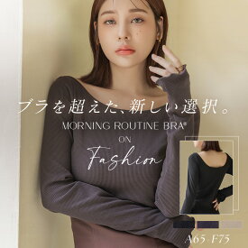 【LINE限定イベント開催中】カップ付きリブ長袖トップスモーニングルーティンブラトップ カップ付きトップス カップ付き インナー ノンワイヤー 盛り 1枚で着られる カップ付きインナー リブ 秋 冬 ファッション【tu-hacci】