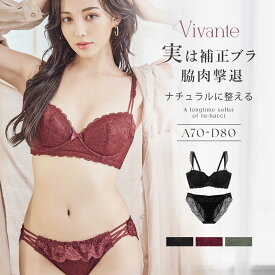 【最大20％OFFクーポン】脇高 ブラ 補正ブラ ショーツ 脇高ブラジャー 上下セットvivante シェリレースフロントリボンブラ＆ショーツセット 3color ブラック カーキ ワイン【メール配送】【tu-hacci】