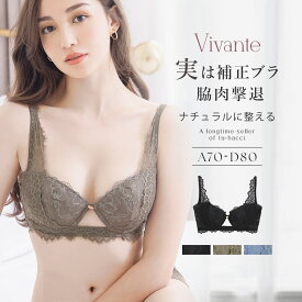 【最大10％OFFクーポン】vivante ブロドゥリーレースブラ / 補正ブラに見えない脇肉撃退ブラ 補正 脇高 谷間 リフトアップ 盛れる 背中綺麗 かわいい ブラジャー 【ブラ単品】【tu-hacci】