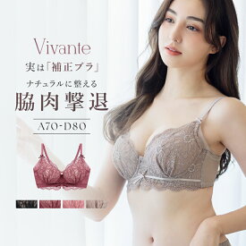 【最大20％OFFクーポン】vivanteダリアレースブラ / 補正ブラに見えない脇肉撃退ブラブラジャー モカ ピンク プラム ブラック 補正下着 脇高 谷間 リフトアップ 盛れる 寄せ 背中綺麗 かわいい おしゃれ xmas【ブラ単品】【tu-hacci】