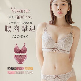 vivanteダリアレースブラ&ショーツ / 補正ブラに見えない脇肉撃退ブラモカ ピンク プラム ブラック アイボリー ミモザ 補正 脇高 谷間 盛れる かわいい おしゃれ 上下セット ブラショーツ セット【tu-hacci】
