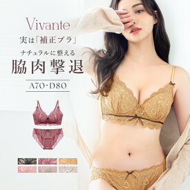 【最大20％OFFクーポン】vivanteダリアレースブラ&ショーツ / 補正ブラに見えない脇肉撃退ブラモカ ピンク プラム ブラック アイボリー ミモザ 補正 脇高 谷間 盛れる かわいい おしゃれ 上下セット ブラショーツ セット【tu-hacci】
