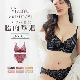 【24h限定！10％OFFクーポン】vivanteダリアレースブラ&ショーツ / 補正ブラに見えない脇肉撃退ブラ大きいサイズ グラマーサイズ モカ ピンク プラム ブラック 補正 脇高 谷間 盛れる かわいい おしゃれ 上下セット ブラショーツ xmas【tu-hacci】