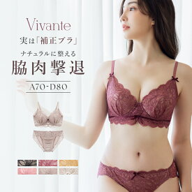 【最大28％OFFクーポン】 vivanteダリアレースブラ&ショーツ / 補正ブラに見えない脇肉撃退ブラ大きいサイズ グラマーサイズ モカ ピンク プラム ブラック 補正 脇高 谷間 盛れる かわいい おしゃれ 上下セット ブラショーツ xmas【tu-hacci】