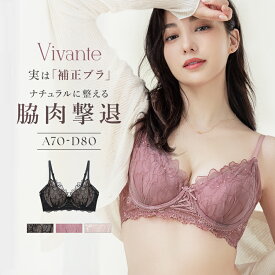 【最大20％OFFクーポン】vivante サンティエレースブラ / 補正ブラに見えない脇肉撃退ブラ補正 脇高 谷間 ブラジャー リフトアップ 盛れる かわいい おしゃれ レース レディース インナー 【ブラ単品】【tu-hacci】