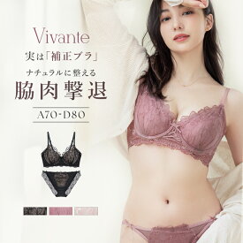 【最大28％OFFクーポン】 vivante サンティエレースブラ&ショーツ / 補正ブラに見えない脇肉撃退ブラ補正 脇高 谷間 リフトアップ 盛れる かわいい おしゃれ 上下セット ブラジャー セット ブラショーツ【tu-hacci】