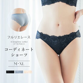 新発売！フルリエレースショーツランジェリー フルバック レース パンツ パンティ レディース 女性 下着 インナー かわいい おそろい【ショーツ単品】【tu-hacci】