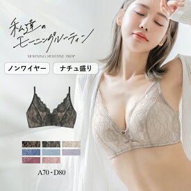 【最大20％OFFクーポン】ノンワイヤー ブラジャー 盛れる 谷間 《モーニングルーティンブラ》ダスティフルールブラ脇高 盛りブラ ノンワイヤー ブラ かわいい 小胸 産後 痛くない 下着 女性【ブラ単品】【tu-hacci】