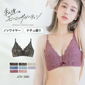 【最大20％OFFクーポン】ノンワイヤー ブラジャー 盛れる 谷間 《モーニングルーティンブラ》ダスティフルールブラ脇高 盛りブラ ノンワイヤー ブラ かわいい 小胸 産後 痛くない 下着 女性【ブラ単品】【tu-hacci】