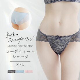 《モーニングルーティンブラ お揃いショーツ》リエートショーツショーツ パンツ パンティ インナー 下着 ランジェリー レース シンプル かわいい【ショーツ単品】【tu-hacci】