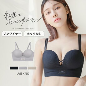 リニューアル＆再入荷《モーニングルーティンブラ》リブホックレスリフトブラ ノンワイヤーホック無し 盛れる 盛りブラ 谷間 ブラジャー そげ胸対策 痛くない 苦しくない シンプル ヘルシー おしゃれ 見せブラ【ブラ単品】【tu-hacci】