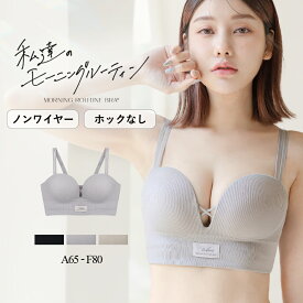 【最大20％OFFクーポン】《モーニングルーティンブラ》リブホックレスリフトブラ ノンワイヤーホック無し 盛れる 盛りブラ 谷間 ブラジャー そげ胸対策 痛くない 苦しくない シンプル ヘルシー おしゃれ 見せブラ【ブラ単品】【tu-hacci】