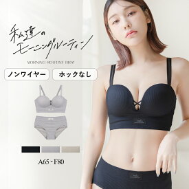 リニューアル＆再入荷《モーニングルーティンブラ》リブホックレスリフトブラ&ショーツ ノンワイヤー 上下セットホック無し 盛れる 盛りブラ 谷間 ブラジャー そげ胸対策 痛くない 苦しくない シンプル おしゃれ 見せブラ【tu-hacci】