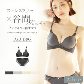 3/4(水)20時〜【全品20％OFFクーポン】《エアランジュ》アンジュブラ＆ショーツ ノンワイヤー ブラジャー ノンワイヤーブラ ショーツセット 補正 盛り 谷間 寄せ モールドカップ バストメイク ブラジャー シンプル 下着 上下セット【tu-hacci】