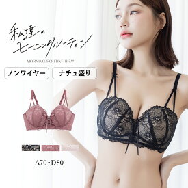 【最大20％OFFクーポン】新発売！《モーニングルーティンブラ》アリュールレースアップブラ ノンワイヤー ノンワイヤーブラ ワイヤーレス 下着 補正 盛り丸胸 谷間メイク モールドカップ ブラ単品