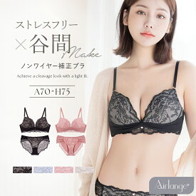 新発売！《エアランジュ》ラヴィーナブラ&ショーツ上下セット セット ノンワイヤー ブラ ショーツ バストアップ ふっくら 谷間 谷間メイク バストメイク 丸胸 ワイヤレス ワイヤーなし スタイルアップ【tu-hacci】