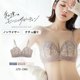 【最大25％OFFクーポン】《モーニングルーティンブラ》ミスティフルールブラブラ ブラジャー ノンワイヤー 補正 盛り 谷間 寄せ 谷間メイク モールドカップ レディース インナー 下着 【ブラジャー単品】【tu-hacci】