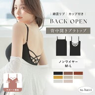 カップ付きバックオープンブラトップ《BRAmone Fashion Easy》 キャミソール リブ カップ付キャミソール …