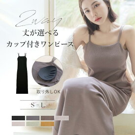 3/4(水)20時〜【全品20％OFFクーポン】身長で選べる美胸リブカップ付きワンピース 着痩せ ワンピース キャミワンピース 秋 レディース きれいめ 体型カバー 胸元カバー 脇肉カバー リブ ダブルストラップ マキシ丈 送料無料 イチオシ商品【tu-hacci】