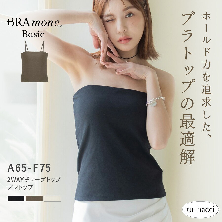 【今だけポイント5倍】7/11(土)9:59迄 新作登場!2WAYチューブトップ《BRAmone Basic Natural》 Bramone 楽盛り ブラキャミ ブラトップ チューブトップ ストラップレス カップ付【tu-hacci】