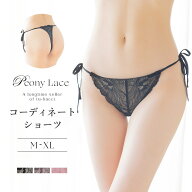 ピオニーレースTバックショーツブラック アッシュブラウン ローズピンク ショーツ セクシー レディースイ…