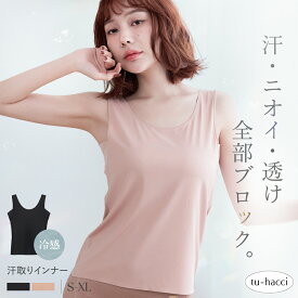 新作登場！接触 冷感 汗取り 消臭 インナー タンクトップ ハイバック型 Uバック型 単品/2枚/3枚セット レディースインナー ブラ紐隠し 夏 涼しい 脇汗 パッド 肌着 吸水速乾 吸汗 ひんやり 段差レス【tu-hacci】