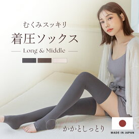 【最大20％OFFクーポン】着圧スリムソックス《ミドル丈/ ロング丈》着圧ソックス 夜用 日本製 レディース かかとケア 保湿 就寝 引き締め むくみケア 着圧靴下 ハイソックス ニーハイ むくみ対策【tu-hacci】
