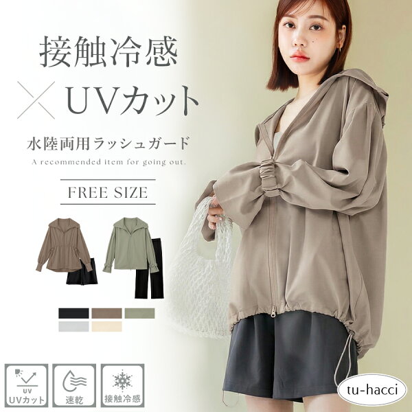 【最大25％OFFクーポン】UVカットパーカー 水陸両用 ラッシュガード ドローコードタイプ ウエストギャザータイプ レディース 体型カバー UV 対策 接触冷感 フード付き フェイスガード 遮光 サムホール【tu-hacci】