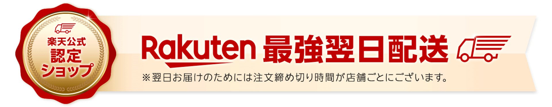 最強翌日配送