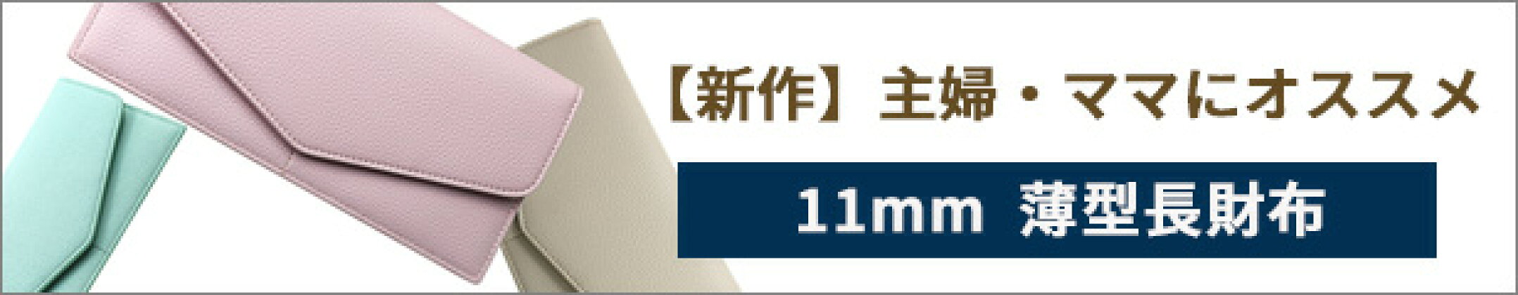 薄型 長財布