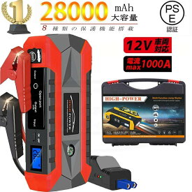 ジャンプスターター モバイルバッテリー 12V 28000mAh 大容量 非常用電源 充電器 ジャンプ スターター エンジンスターター ポータブル充電器 おすすめ ヘルプ信号 車用エンジンスターター ガソリン車・ディーゼル車に通用 モーターバイクに対応 低温起動 PSE認証済み