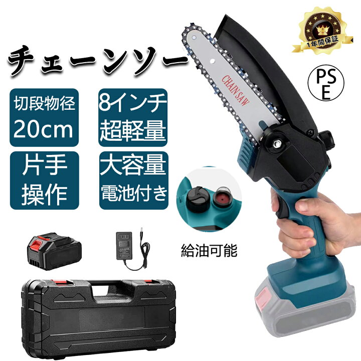 楽天市場】【バッテリー1個+収納ケース付き】充電式 チェーンソー 8 