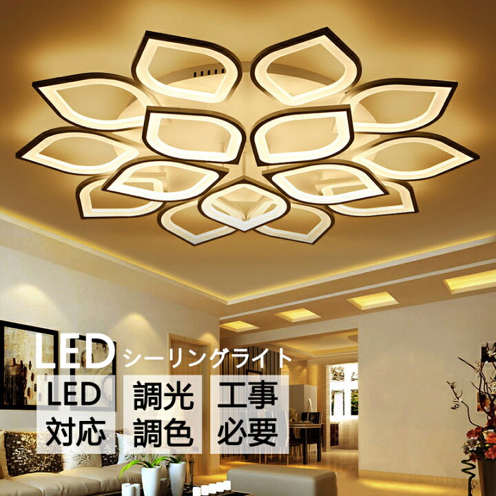 楽天市場 シーリングライト 和室 和風 おしゃれ 6畳 調光調色 北欧 直付けタイプ 工事必要 照明器具 天井照明 Led ライト 電気 リビング 照明 Led照明 間接照明 ベッドルーム 子供部屋 照明 おしゃれ 照明器具 ライト リビング キッチン シャンデリア Tuオンラインショップ