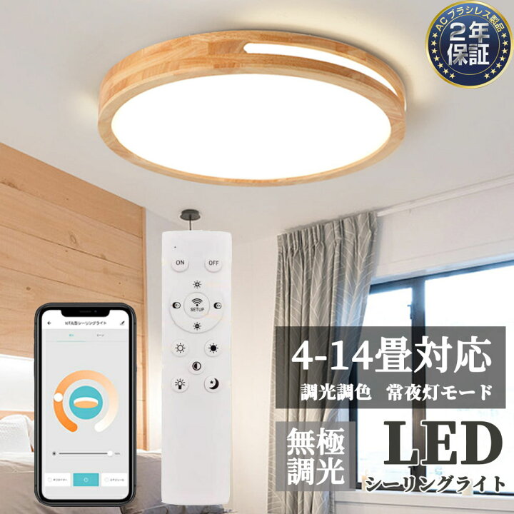 美品】シーリングライト LED 6〜14畳 調光調色 省エネ リモコン付き 