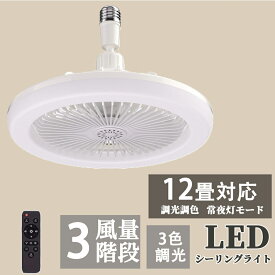 【2年保証】シーリングファンライト LED ファン付き照明 シーリングライト 口金E26対応 大風量 静音 調色調光 風量3段階 角度調節 扇風機 軽量 小型 薄型 おしゃれ 照明器具 換気 ファンライト 省エネ トイレ 脱衣所 洗面所 常夜灯モード