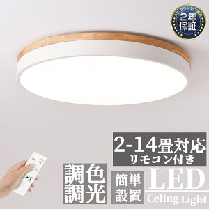 【2年保証】シーリングライト LED 調光調色 北欧 おしゃれ 明るい リモコン 照明器具 子供部屋 3畳 6畳 8畳 10畳 12畳 14畳 寝室 リビング 照明 おしゃれ 北欧 天然木 カラフル シンプル インテリ