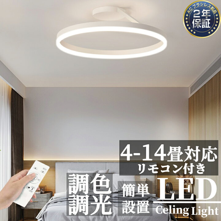 楽天市場】【2年保証】シーリングライト おしゃれ LED 調光調色 