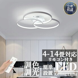 【2年保証】シーリングライト LED おしゃれ 北欧 調光調色 明るい 照明器具 照明 電気 天井照明 シーリング 間接照明 6畳 8畳 15畳 和室 和風 寝室 リビング照明 一人暮らし ダイニング用 食卓用 カフェ風 キッチン インテリア 子供部屋 58～90cm