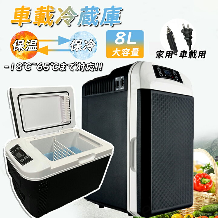 楽天市場】2WAY電源対応 車載冷蔵庫 8L大容量 ミニ冷蔵庫 持ち運び 